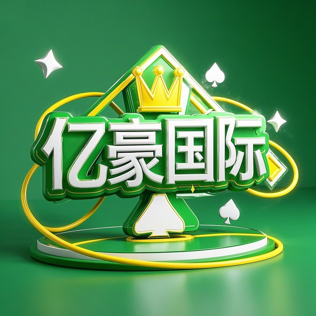 亿豪国际